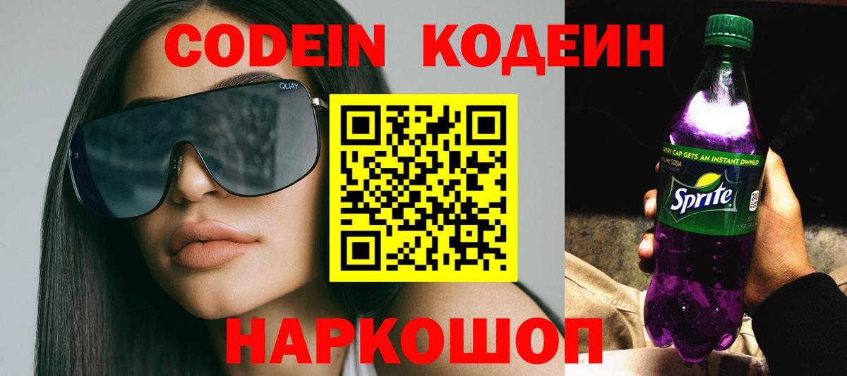 Codein Purple Drank  Вход с VPN  Йошкар-Ола  Кодеиновый сироп Lean напиток Lean (лин) 